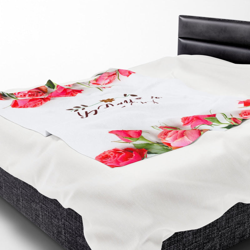 A Day Full of Sex | Mix & Match Soft Fun-Flirty Lovers’ Blankets