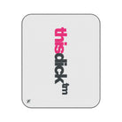 This Dick Trademarked | Mix Match Fun-Flirty Lovers’ Water-Resistant Blankets