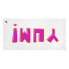 Yum | Mix & Match Naughty XL Fun-Flirty Lovers’ Towels